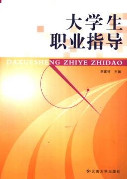 大学生职业指导 封面
