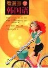 漫画学韩国语会话 封面