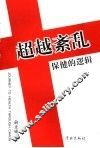 超越紊乱  保健的逻辑 封面