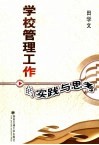 学校管理工作的实践与思考 封面