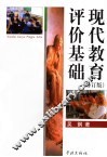 现代教育评价基础  修订版 封面