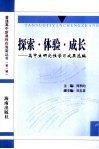 探索·体验·成长  高中生研究性学习成果选编 封面