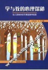 学与教的心理学探秘  幼儿园集体音乐舞蹈教学指南 封面
