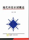 现代科技社团概论 封面