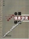 会展信息交流研究 封面
