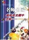 名师名园 封面