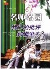 名师名园 封面