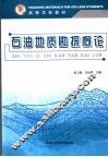 石油地质勘探概论 封面
