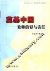 奠基中国  教师的爱与责任 封面
