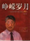 峥嵘岁月  见证中国节目主持人25年 封面