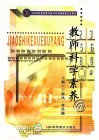 教师科学素养 封面