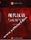 现代汉语与应用写作 封面