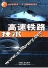高速铁路技术 封面