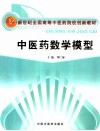 中医药数学模型 封面