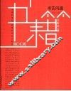 书艺问道 封面