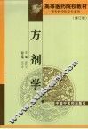 方剂学  修订版 封面