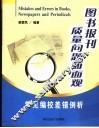 图书报刊质量问题面面观  常见编校差错例析 封面