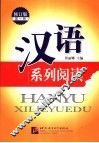 汉语系列阅读  第1册 封面