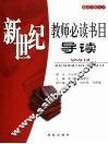 新世纪教师必读书目导读 封面