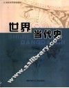 世界当代史 封面