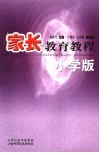 家长教育教程  小学版 封面