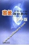 家长教育教程  高中版 封面