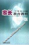 家长教育教程  初中版 封面