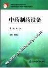 中药制药设备：中药专业 封面