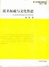 匿名权威与文化焦虑  大众培训的社会学研究 封面