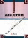 公共部门人力资源管理教程 封面