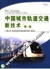 中国城市轨道交通新技术  第1集 封面