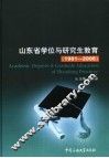 山东省学位与研究生教育  1981-2006 封面