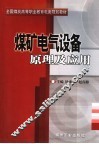 煤矿电气设备原理及应用 封面