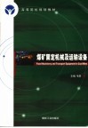 煤矿固定机械及运输设备 封面