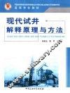 现代试井解释原理与方法 封面