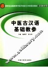 中医古汉语基础教参 封面