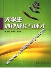 大学生心理成长与成才 封面