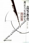 高等教育理论与实践研究探索集 封面