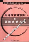毛泽东在建国后的国际战略思想 封面