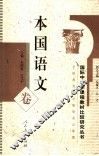 本国语文卷 封面
