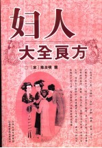 妇人大全良方 封面