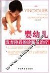 婴幼儿发育障碍的诊断及治疗 封面