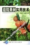 庭院果树实用技术 封面