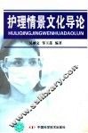 护理情景文化导论 封面