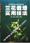 兰花栽培实用技法 封面