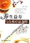 养生益寿与自然疗法荟萃 封面