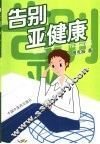 告别亚健康 封面