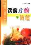 饮食致癌与防癌 封面