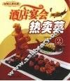 厨师长教你做：酒店宴会热卖菜  2 封面