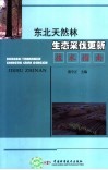 东北天然林生态采伐更新技术指南 封面